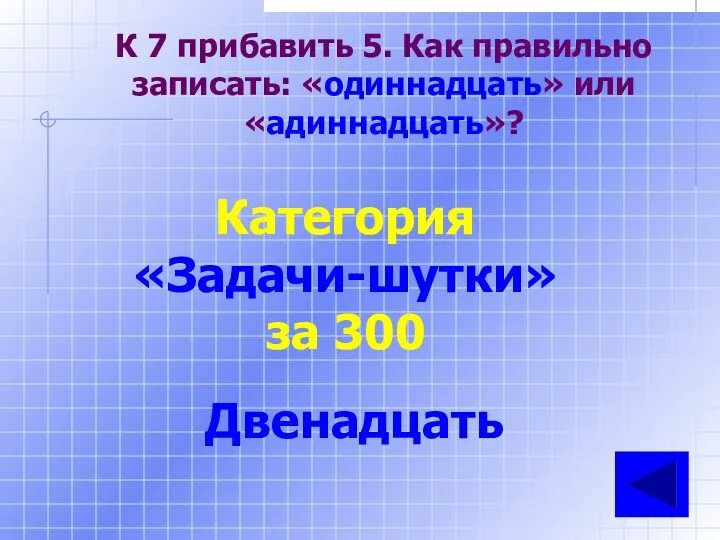 К 7 прибавить 5. Как правильно записать: «одиннадцать» или «адиннадцать»? Категория «Задачи-шутки» за 300 Двенадцать