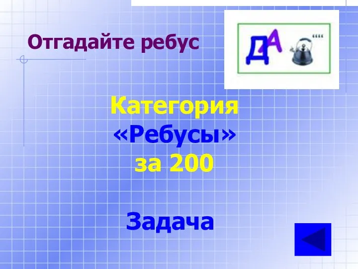 Отгадайте ребус Категория «Ребусы» за 200 Задача