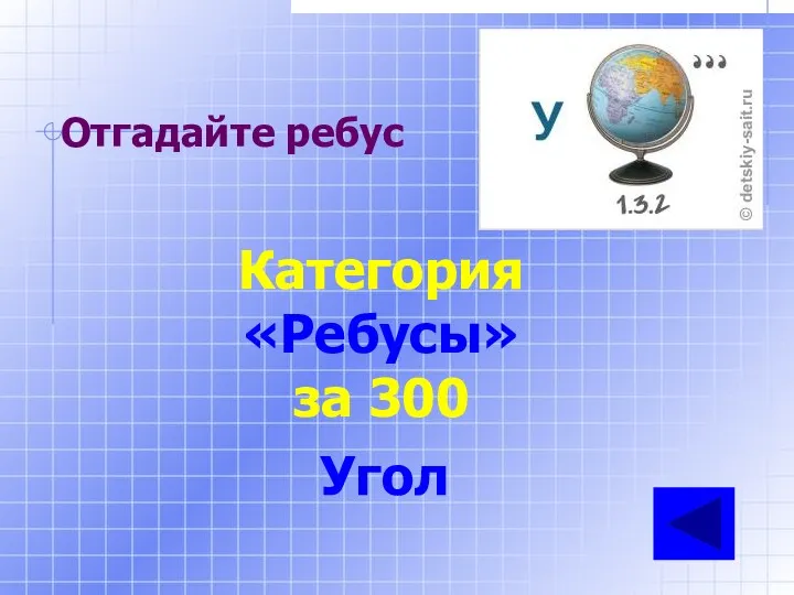 Отгадайте ребус Категория «Ребусы» за 300 Угол