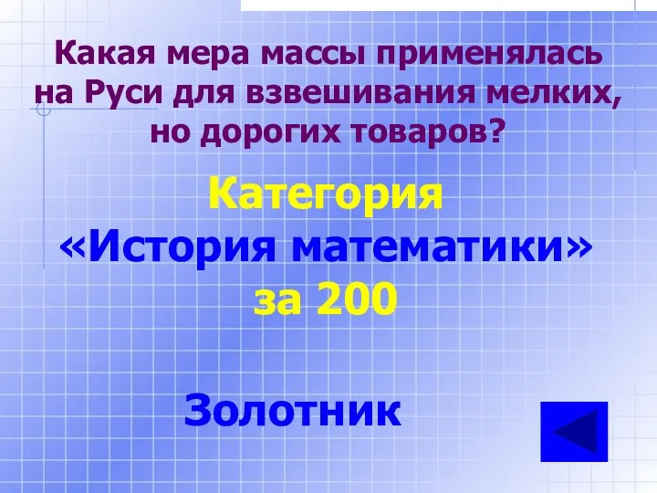 Какая мера массы применялась на Руси для взвешивания мелких, но