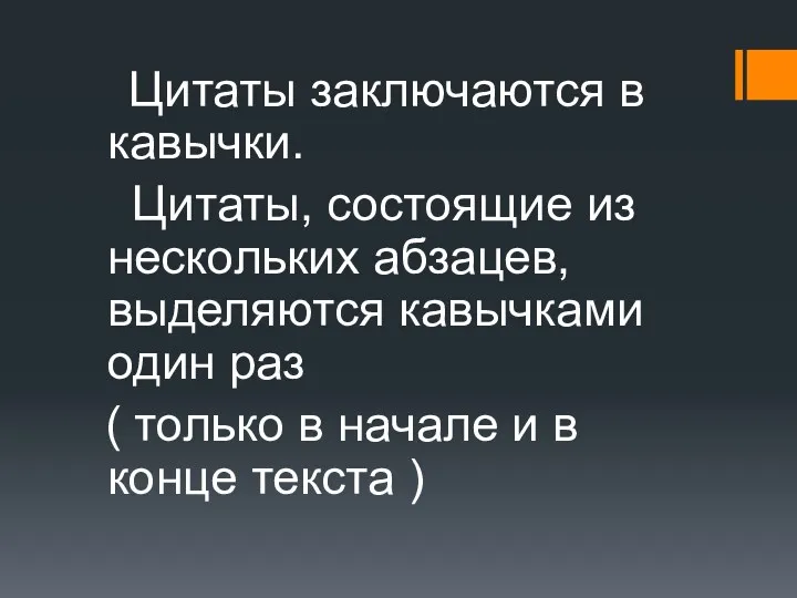 Цитаты заключаются в кавычки. Цитаты, состоящие из нескольких абзацев, выделяются