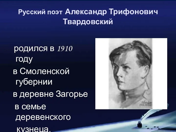 Русский поэт Александр Трифонович Твардовский родился в 1910 году в