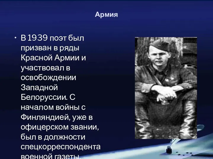 Армия В 1939 поэт был призван в ряды Красной Армии