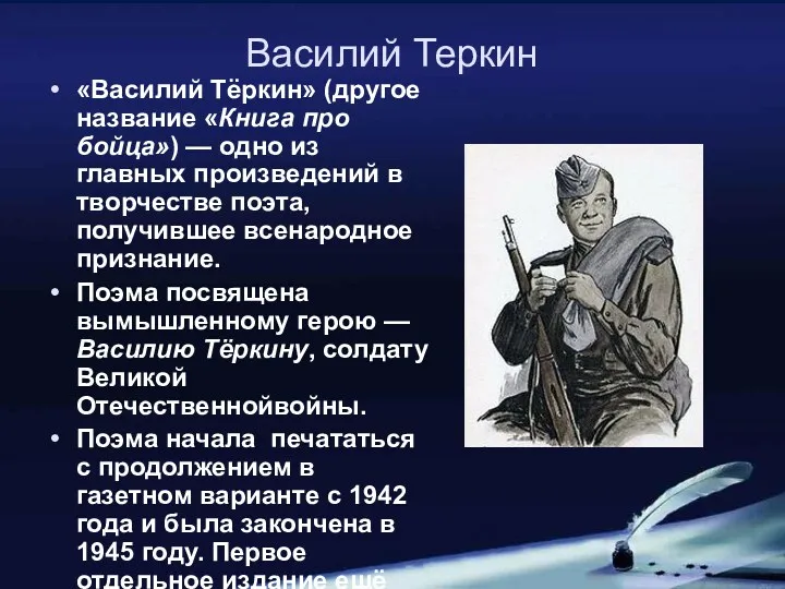 Василий Теркин «Василий Тёркин» (другое название «Книга про бойца») —