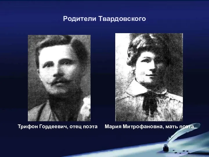 Родители Твардовского Трифон Гордеевич, отец поэта Мария Митрофановна, мать поэта