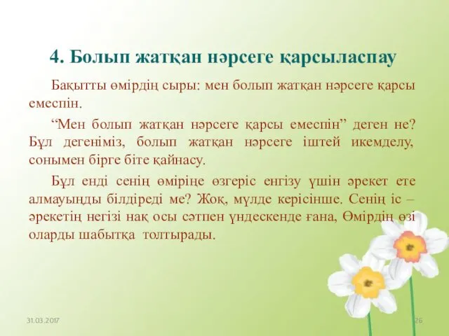 Бақытты өмірдің сыры: мен болып жатқан нәрсеге қарсы емеспін. “Мен болып жатқан нәрсеге