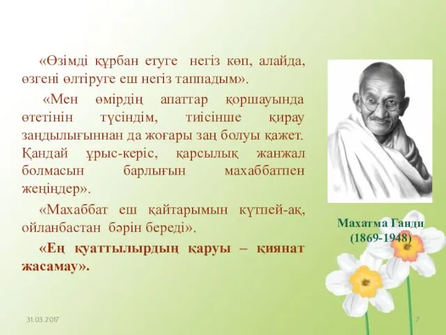 Махатма Ганди (1869-1948) «Өзімді құрбан етуге негіз көп, алайда, өзгені өлтіруге еш негіз