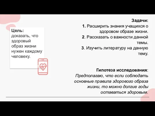 Задачи: 1. Расширить знания учащихся о здоровом образе жизни. 2.