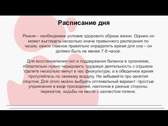 Режим – необходимое условие здорового образа жизни. Однако он может