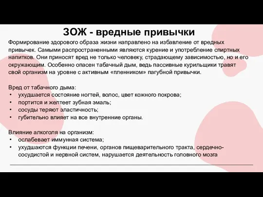 ЗОЖ - вредные привычки Формирование здорового образа жизни направлено на