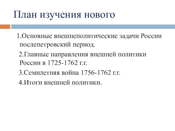 План изучения нового 1.Основные внешнеполитические задачи России послепетровский период. 2.Главные