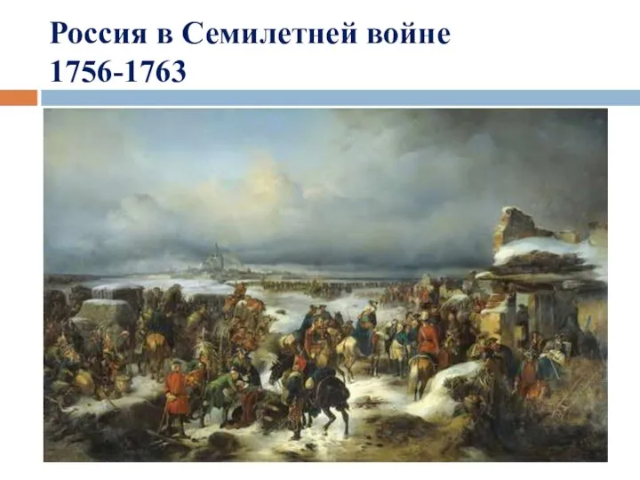 Россия в Семилетней войне 1756-1763 Семилетняя война