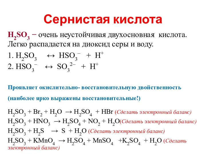 Сернистая кислота H2SO3 − очень неустойчивая двухосновная кислота. Легко распадается