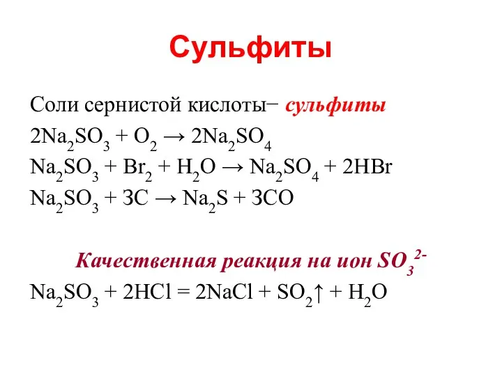 Сульфиты Соли сернистой кислоты− сульфиты 2Na2SO3 + O2 → 2Na2SO4