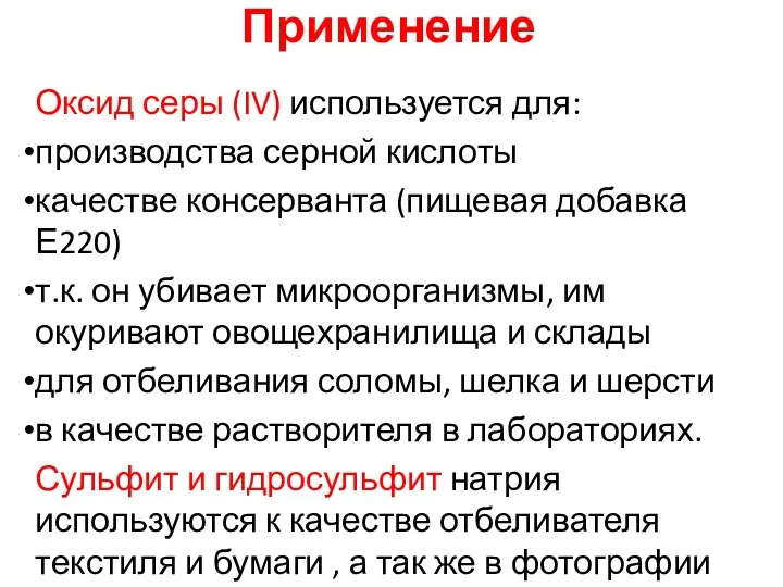 Применение Оксид серы (IV) используется для: производства серной кислоты качестве