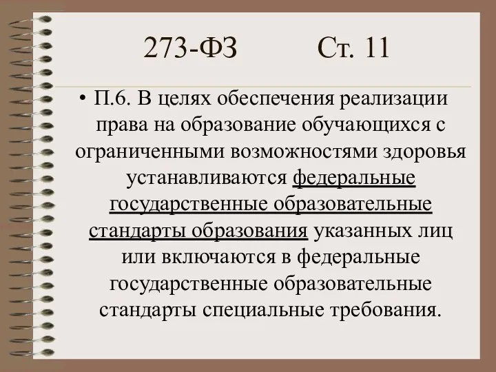 273-ФЗ Ст. 11 П.6. В целях обеспечения реализации права на
