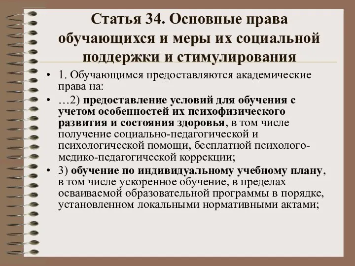 Статья 34. Основные права обучающихся и меры их социальной поддержки