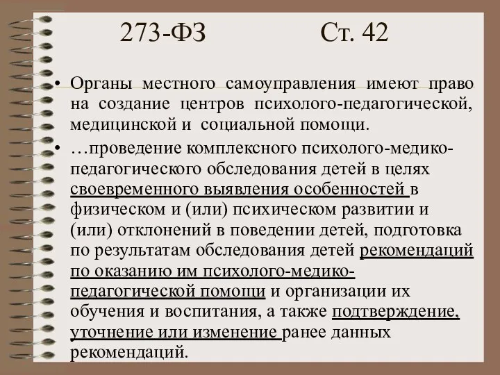 273-ФЗ Ст. 42 Органы местного самоуправления имеют право на создание