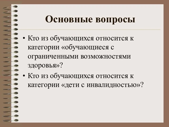 Основные вопросы Кто из обучающихся относится к категории «обучающиеся с