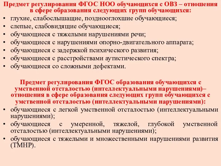 Предмет регулирования ФГОС НОО обучающихся с ОВЗ – отношения в