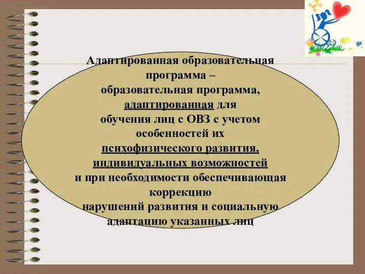 Адаптированная образовательная программа – образовательная программа, адаптированная для обучения лиц