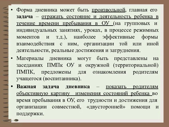 Форма дневника может быть произвольной, главная его задача – отражать