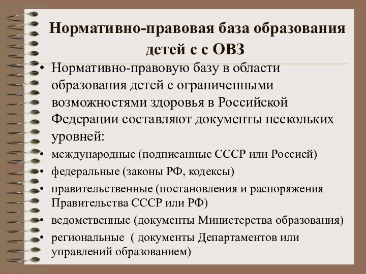 Нормативно-правовая база образования детей с с ОВЗ Нормативно-правовую базу в