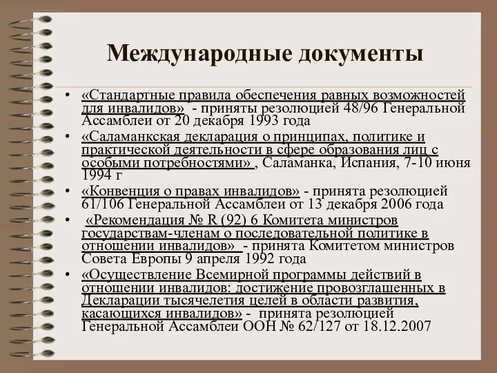 Международные документы «Стандартные правила обеспечения равных возможностей для инвалидов» -