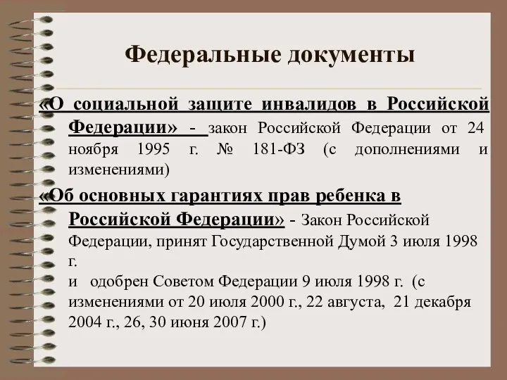 Федеральные документы «О социальной защите инвалидов в Российской Федерации» -