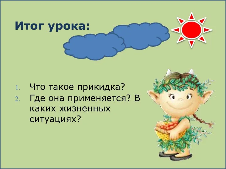 Итог урока: Что такое прикидка? Где она применяется? В каких жизненных ситуациях?