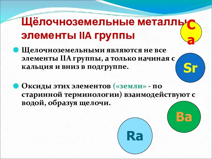 Щёлочноземельные металлы-элементы IIA группы Щелочноземельными являются не все элементы IIА