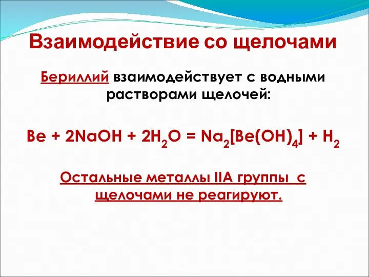 Взаимодействие со щелочами Бериллий взаимодействует с водными растворами щелочей: Be