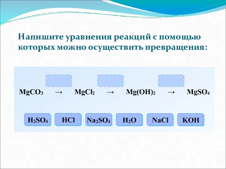 Напишите уравнения реакций с помощью которых можно осуществить превращения: