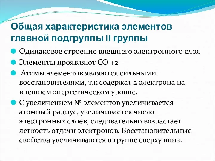 Общая характеристика элементов главной подгруппы II группы Одинаковое строение внешнего