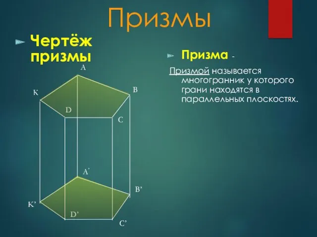 Призмы Призма - Призмой называется многогранник у которого грани находятся в параллельных плоскостях. Чертёж призмы