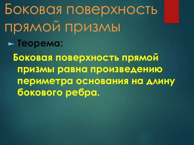 Боковая поверхность прямой призмы Теорема: Боковая поверхность прямой призмы равна произведению периметра основания