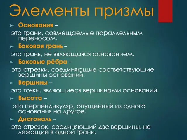 Элементы призмы Основания – это грани, совмещаемые параллельным переносом. Боковая