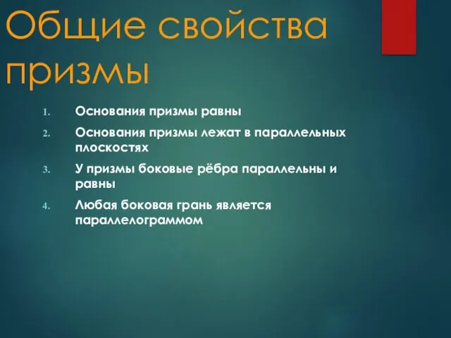 Общие свойства призмы Основания призмы равны Основания призмы лежат в параллельных плоскостях У