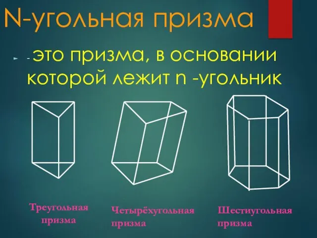 N-угольная призма - это призма, в основании которой лежит n -угольник Треугольная призма