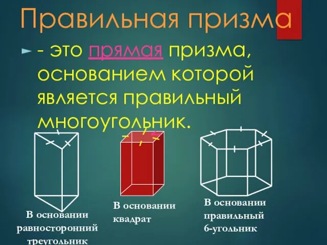 Правильная призма - это прямая призма, основанием которой является правильный