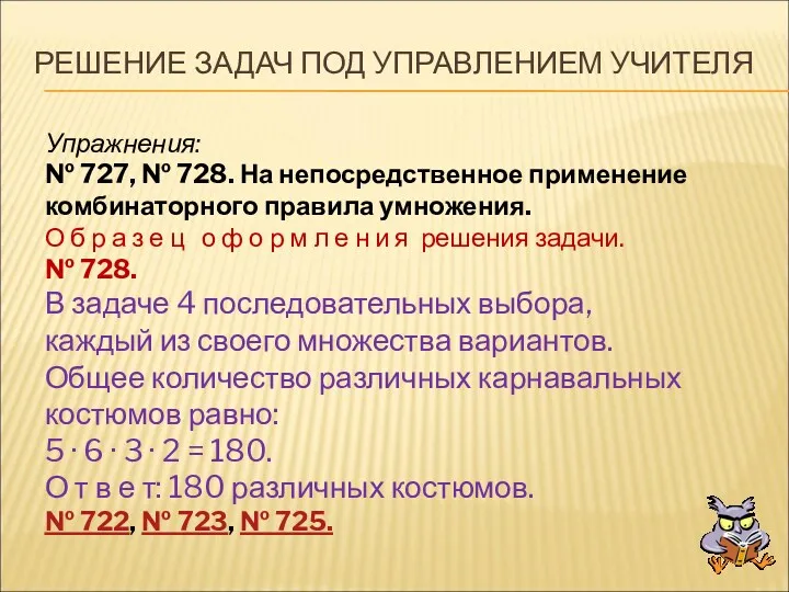 Упражнения: № 727, № 728. На непосредственное применение комбинаторного правила