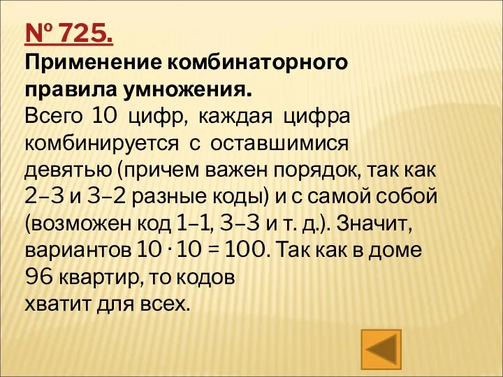 № 725. Применение комбинаторного правила умножения. Всего 10 цифр, каждая