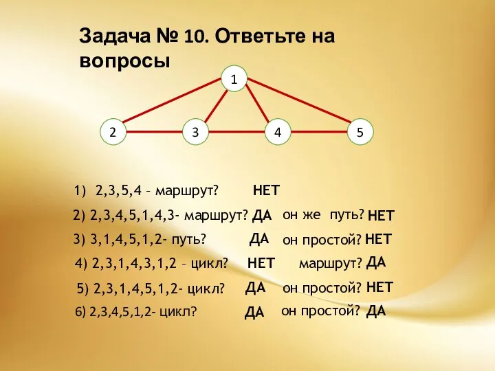 Задача № 10. Ответьте на вопросы 1 2 3 4