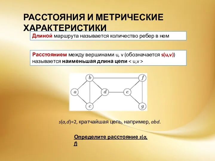 РАССТОЯНИЯ И МЕТРИЧЕСКИЕ ХАРАКТЕРИСТИКИ Длиной маршрута называется количество ребер в