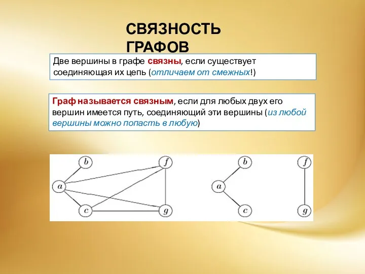 СВЯЗНОСТЬ ГРАФОВ Две вершины в графе связны, если существует соединяющая