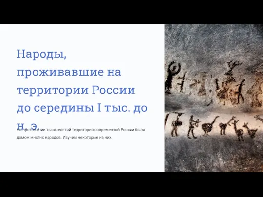 Народы, проживавшие на территории России до середины I тыс. до н. э