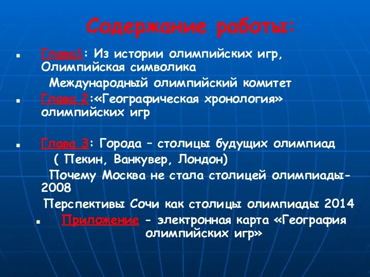 Содержание работы: Глава1: Из истории олимпийских игр, Олимпийская символика Международный