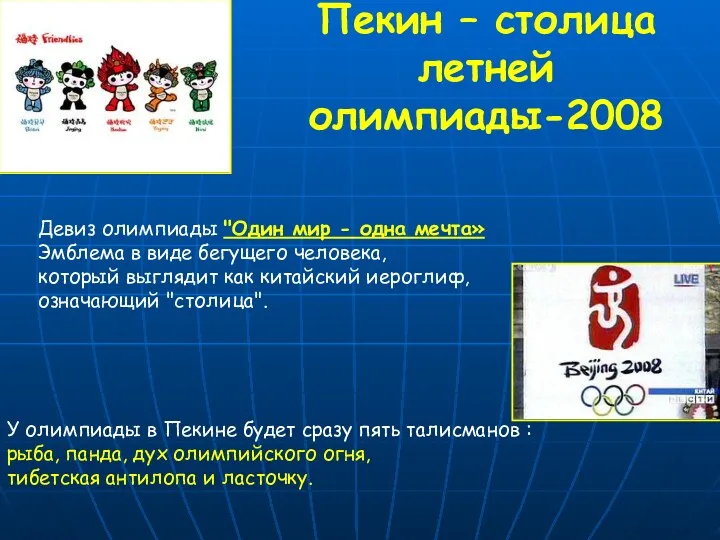 Пекин – столица летней олимпиады-2008 У олимпиады в Пекине будет