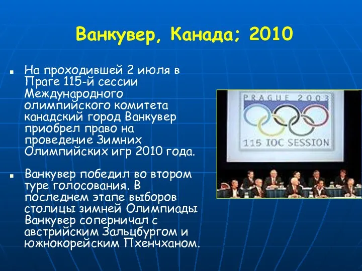 Ванкувер, Канада; 2010 На проходившей 2 июля в Праге 115-й