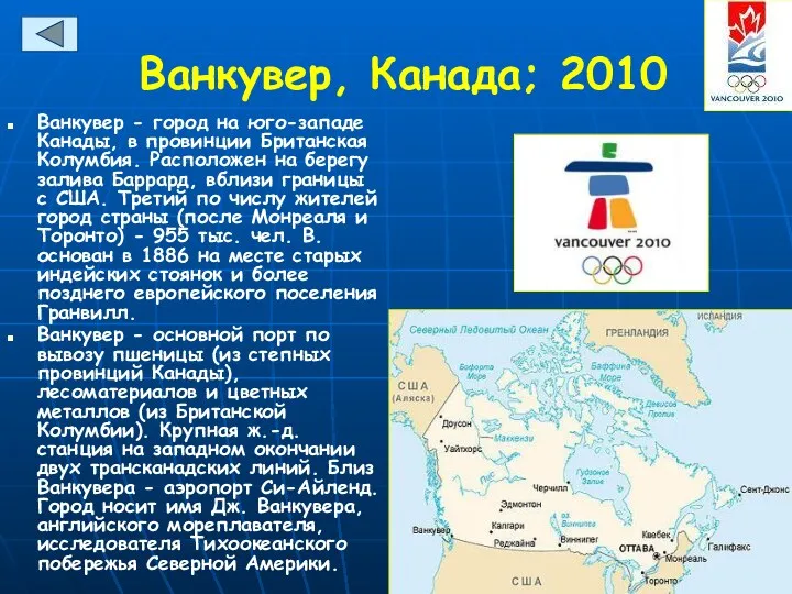 Ванкувер, Канада; 2010 Ванкувер - город на юго-западе Канады, в